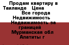 Продам квартиру в Таиланде › Цена ­ 3 500 000 - Все города Недвижимость » Недвижимость за границей   . Мурманская обл.,Апатиты г.